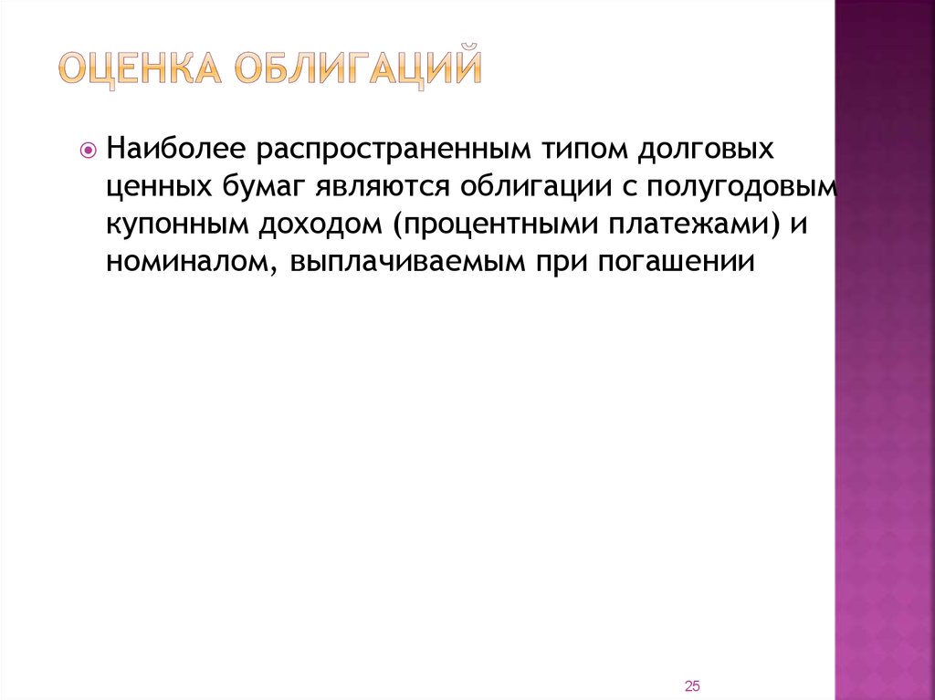 Ценной бумагой является ответ. Оценка ценных бумаг. Долговыми ценными бумагами являются. Оценка долговых ценных бумаг. Долговой ценной бумагой является.