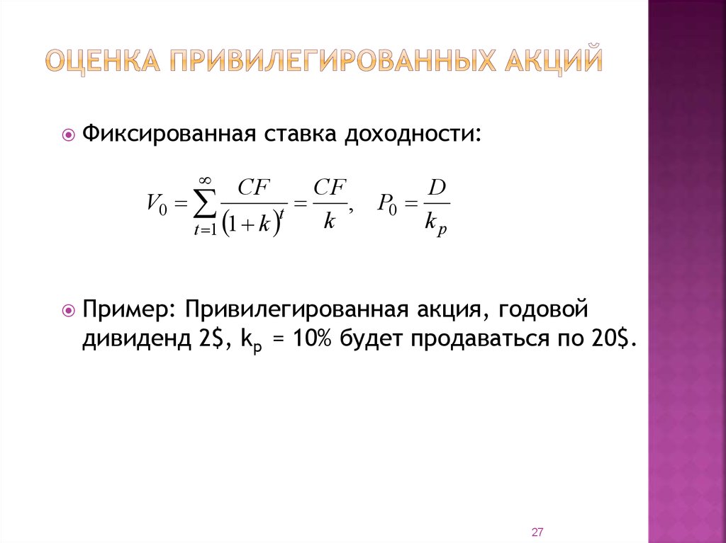 Требуемая доходность акции. Оценка привилегированных акций. Оценка стоимости привилегированных акций. Доходность привилегированных акций. Формула привилегированных акций.