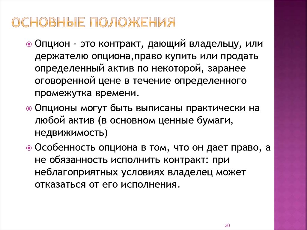 Заранее оговоренные обязательства. Опцион. Опционный контракт. Опционы контракты. Договор опциона.