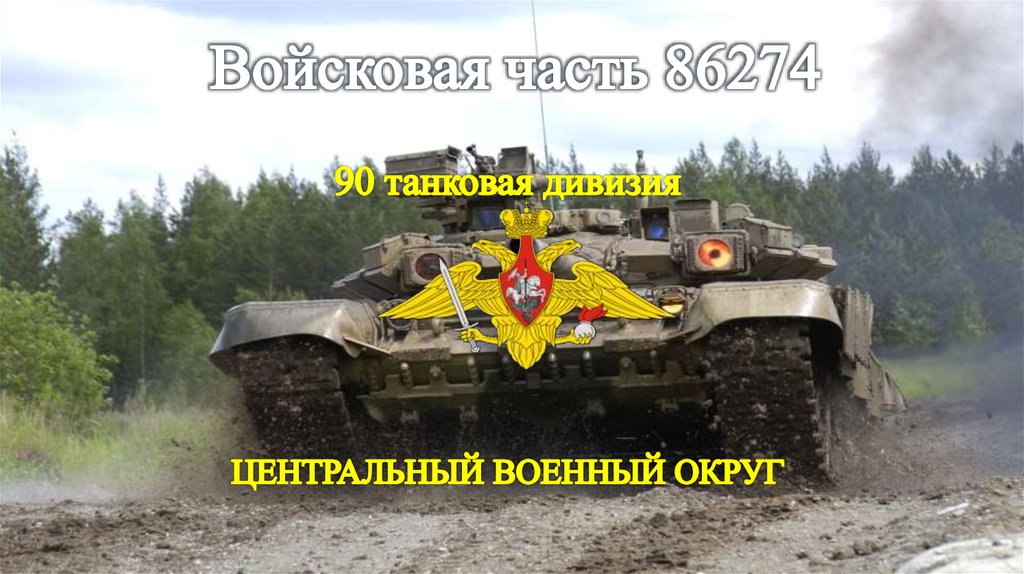 90 гвардейская танковая