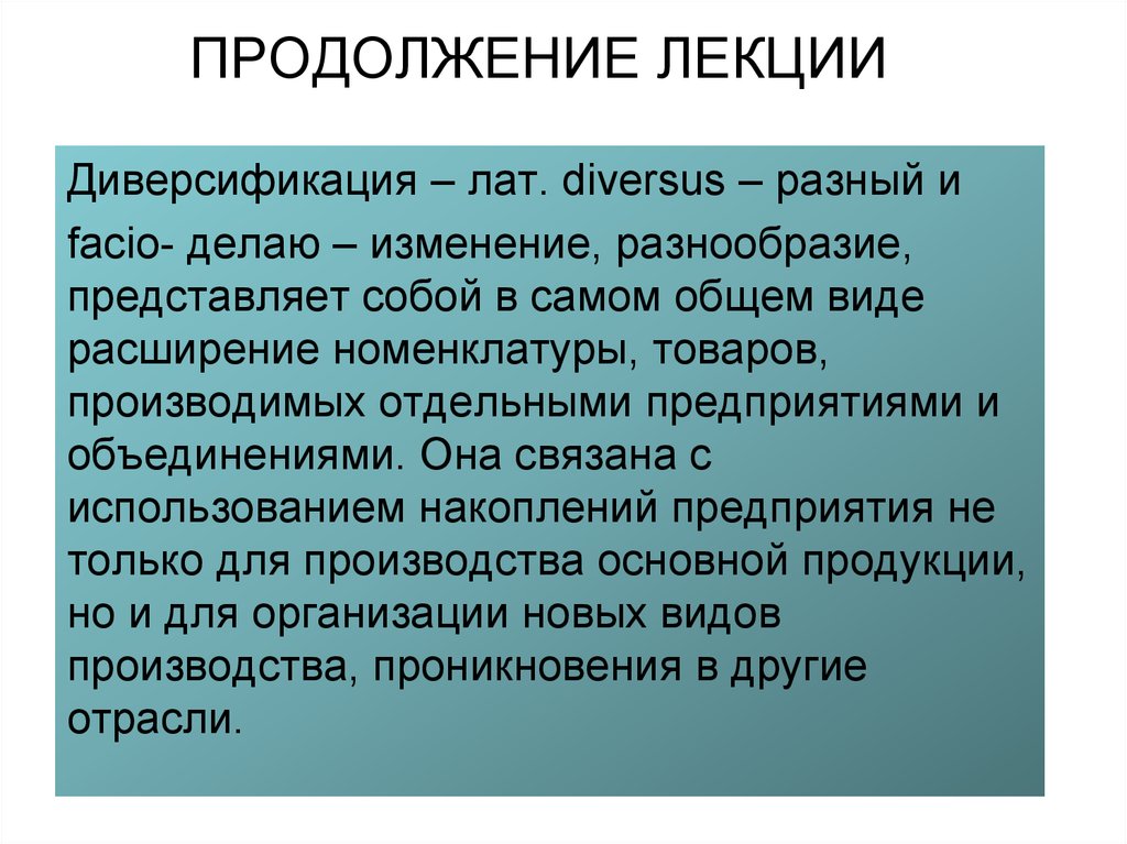 Диверсификация производства. Связанная диверсификация. Культурная диверсификация.