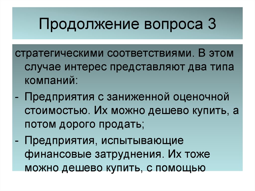 В случае интереса. Стратегическое соответствие. В продолжение вопроса. Организация испытывает финансовые трудности.