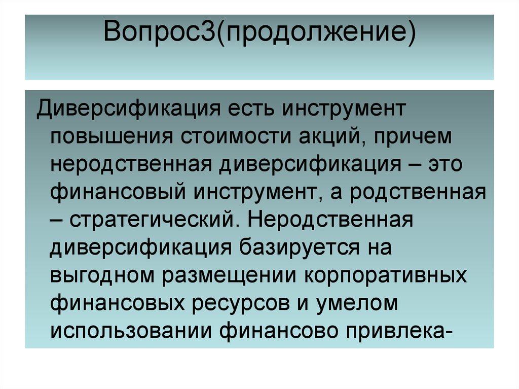 Неродственная диверсификация. Диверсификация занятости это. Диверсификация образования это. Диверсификация акций по отраслям.