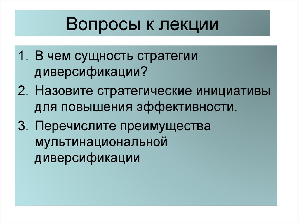 Сущность диверсификации. Преимущества диверсификации. Стратегические инициативы. Стратегическая инициатива это в истории.