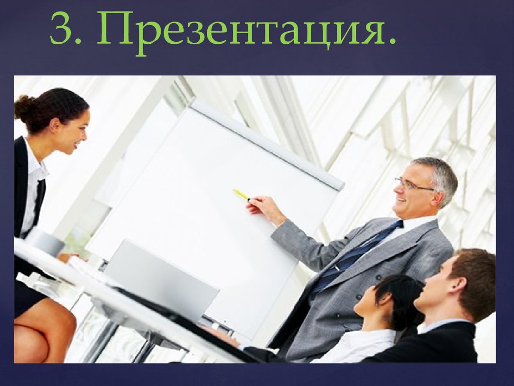 День торгового представителя. Три для презентации. Три слайда. Ролевая игра торговых представителей презентация. Три презентации в день.