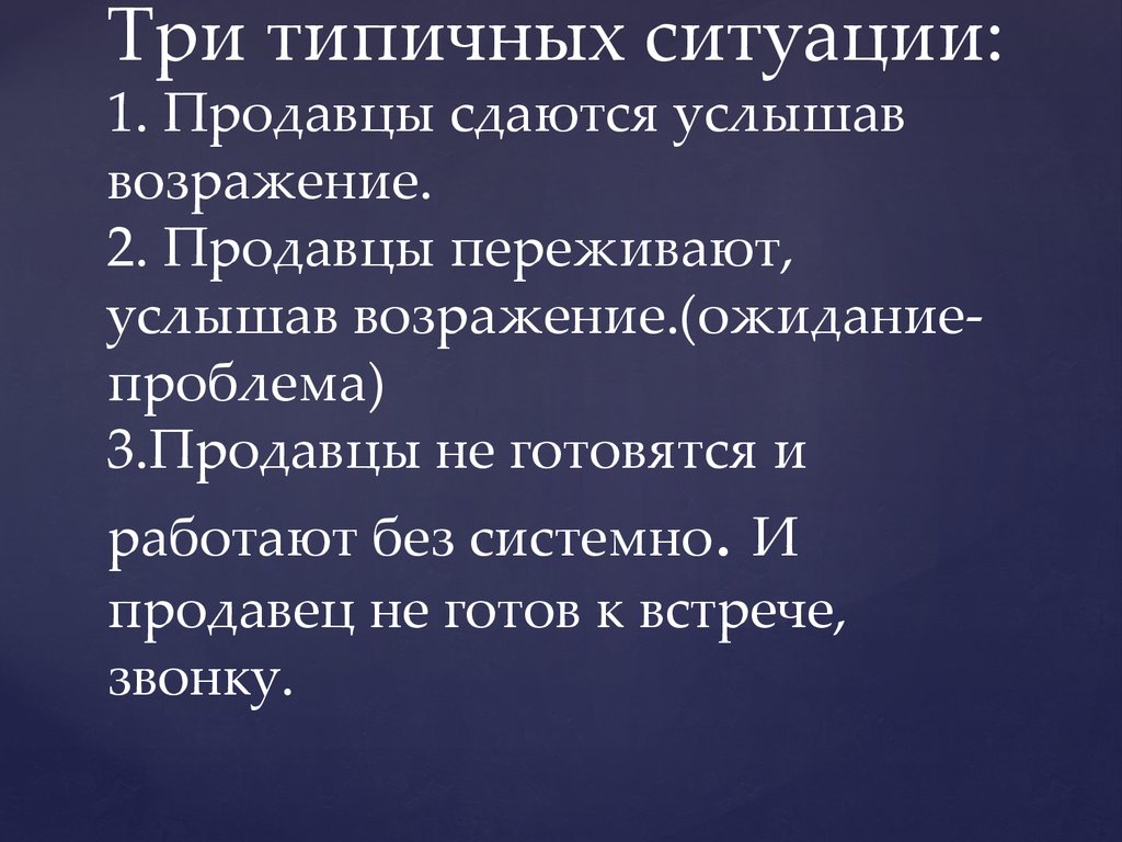 Типичные ситуации