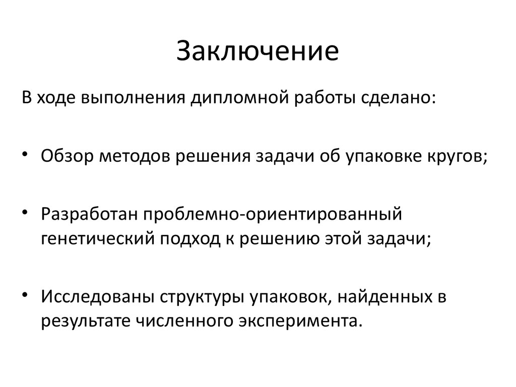 Решение задачи упаковки кругов с помощью генетических алгоритмов -  презентация онлайн