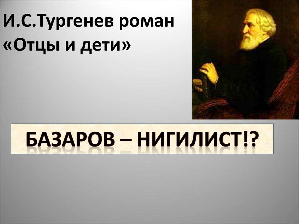 Отцы и дети нигилист. И. С. Тургенев. Романы. Отец Роман. Кто такие нигилисты отцы и дети. Базаров Мем нигилист.