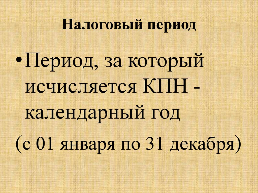 Налоговый период