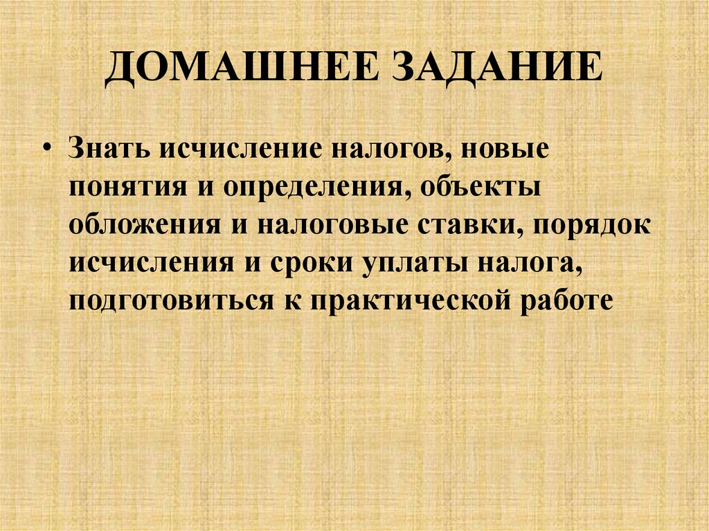 ДОМАШНЕЕ ЗАДАНИЕ