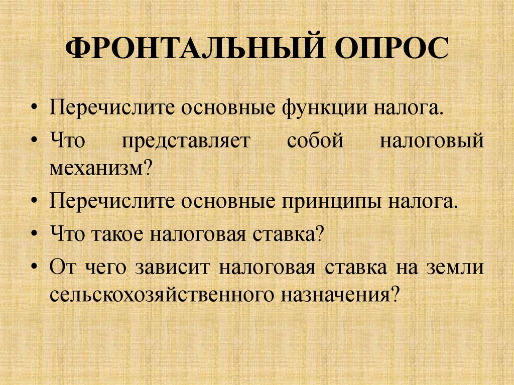 ФРОНТАЛЬНЫЙ ОПРОС