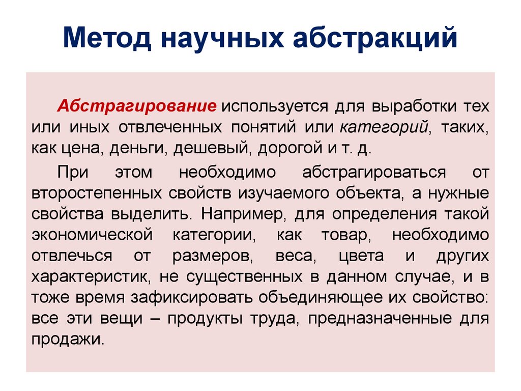 Абстрагирование. Метод научной Абстракции. Методы экономической научной Абстракции. Метод научной Абстракции в экономике это. Метод научной Абстракции в экономике пример.