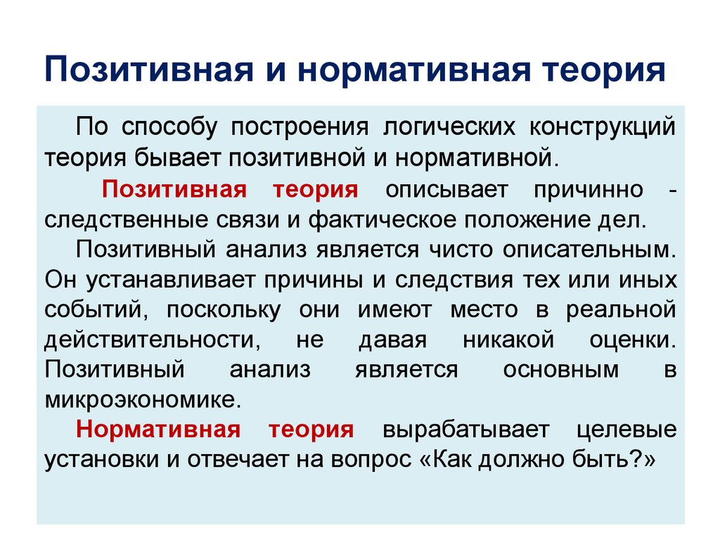 Позитивная теория