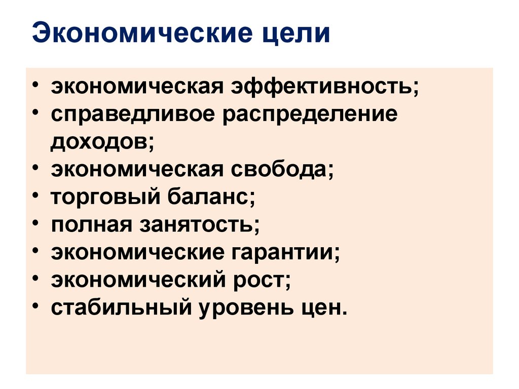 Цель экономики