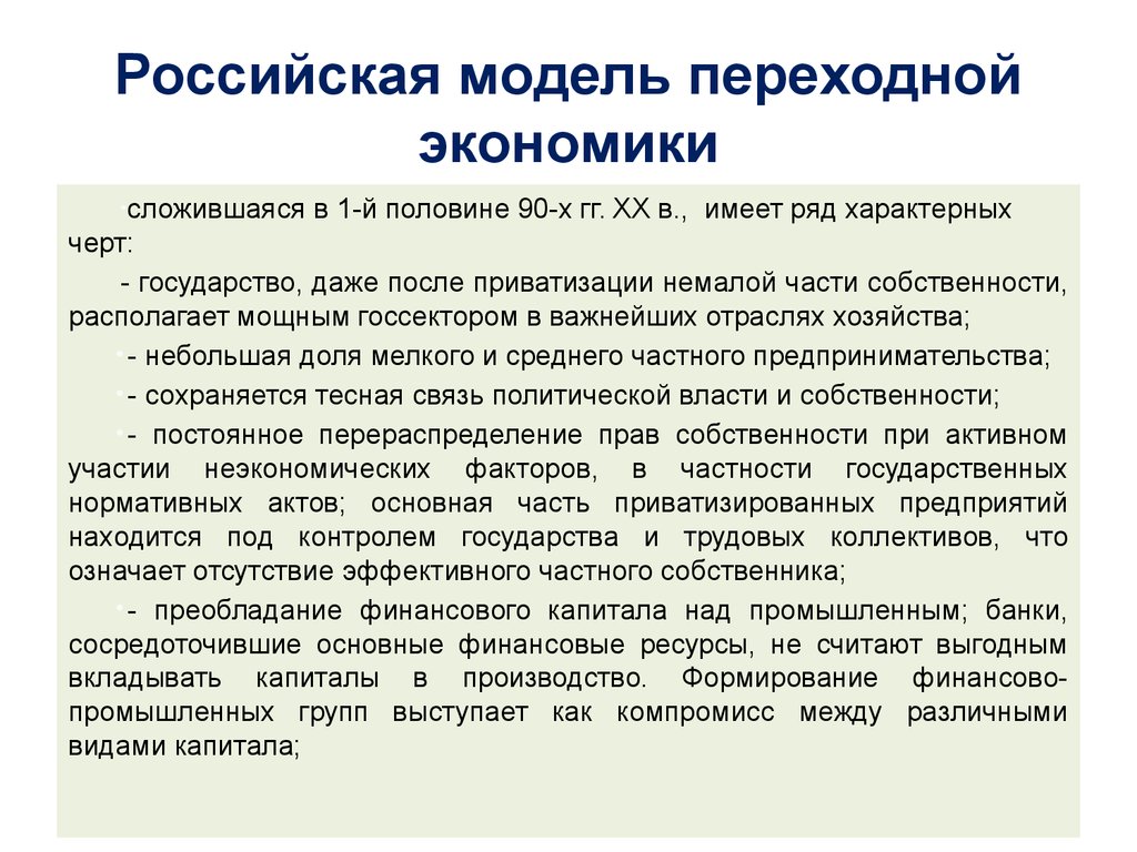 Цель переходной экономики. Российская модель переходной экономики. Страны с переходной экономикой список.