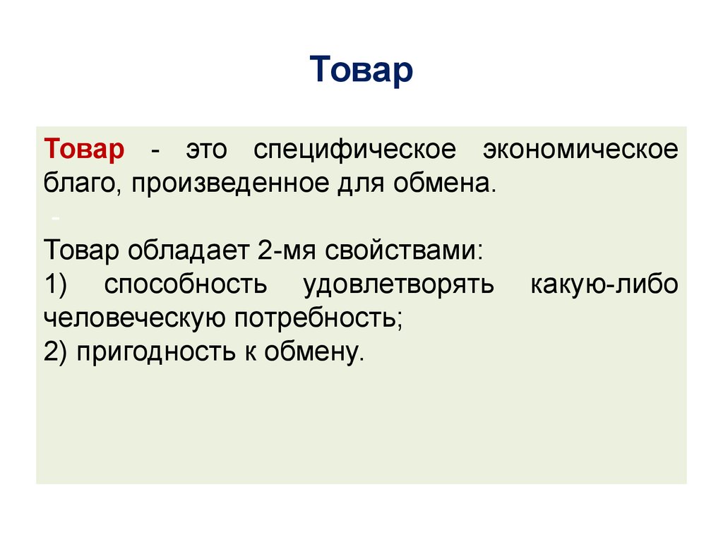 Товар