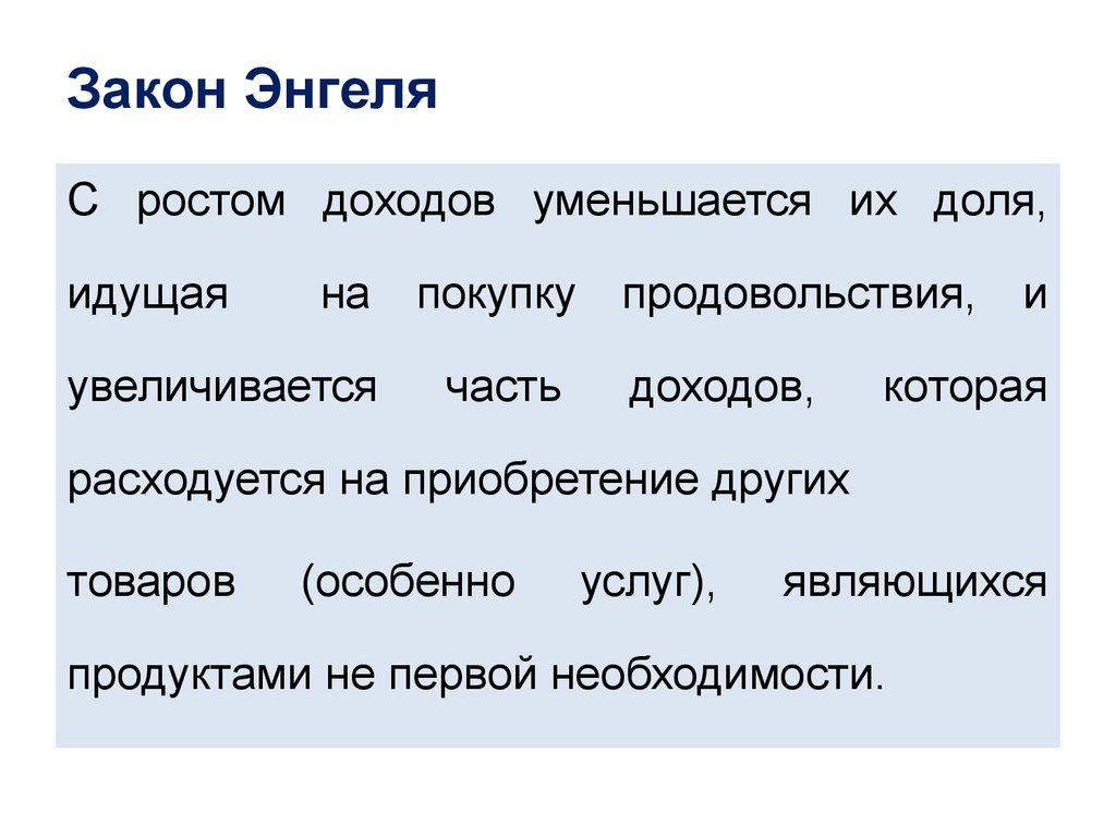 Закон Энгеля