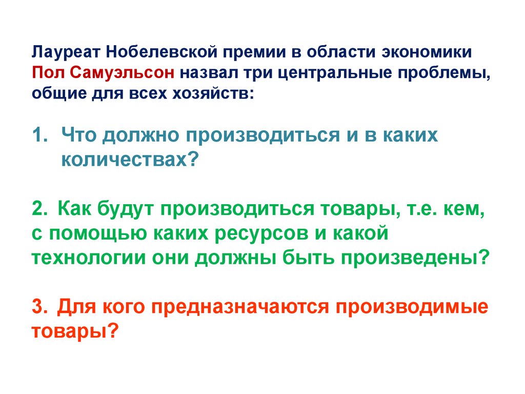 Лауреат Нобелевской премии в области экономики Пол Самуэльсон назвал три центральные проблемы, общие для всех хозяйств: