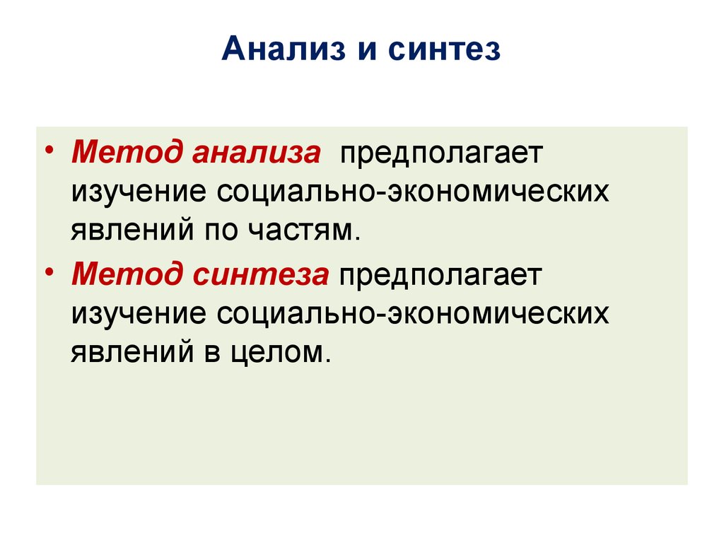 Анализ и синтез