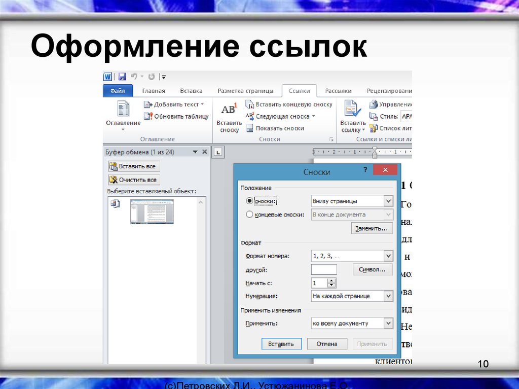 Как оформить сноску в презентации