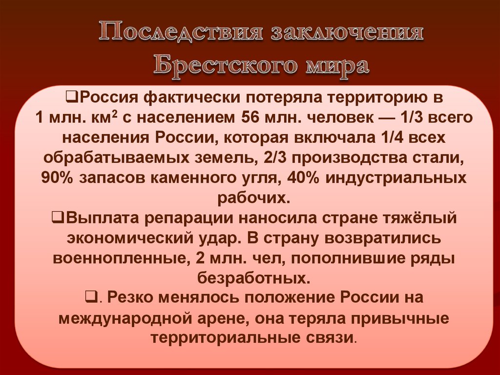 Последствия заключения. Последствия заключения Брестского мира. Последствия подписания Брестского мира. Последствия заключения Советской Россией Брестского мира. Последствия подписания Брестского мира для России.