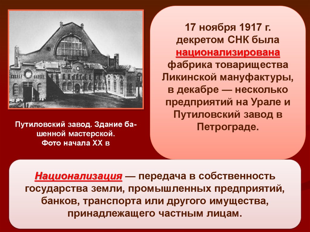 Национализация предприятий. Национализация Ликинской мануфактуры. Национализация предприятий 1917. Ликинская фабрика 1917. Ликинская мануфактура в 1917.