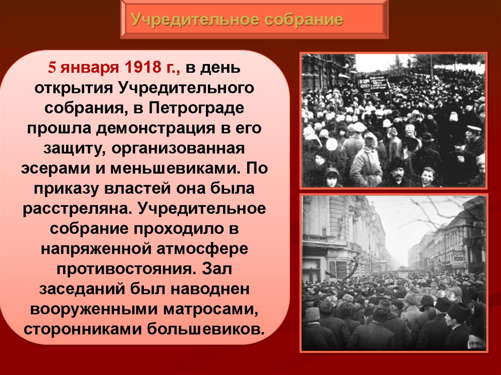 5 6 января 1918. Разгон учредительного собрания 1917. Разгон учредительного собрания 1918. Роспуск учредительного собрания 1917. Учредительное собрание 5 января 1918 г..