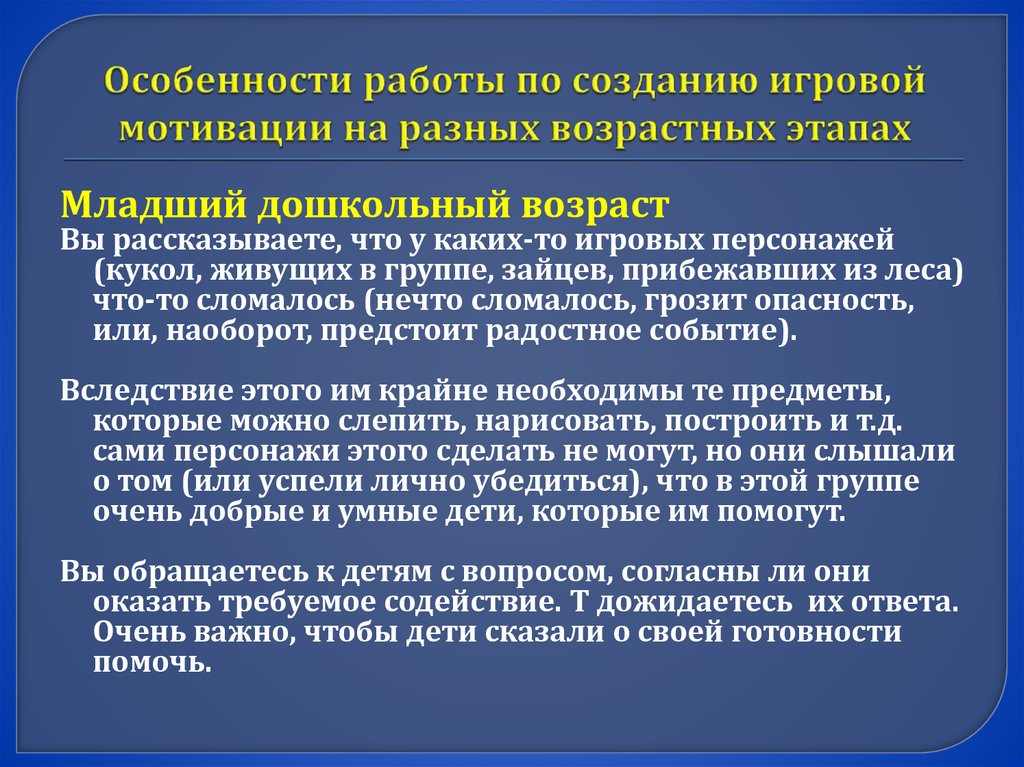 В соответствии с описанием. Особенности работы по созданию игровой мотивации. Проблемы учебной мотивации на разных возрастных этапах Дубровина и.в. Время возникновения игрового мотива в дошкольном возрасте.