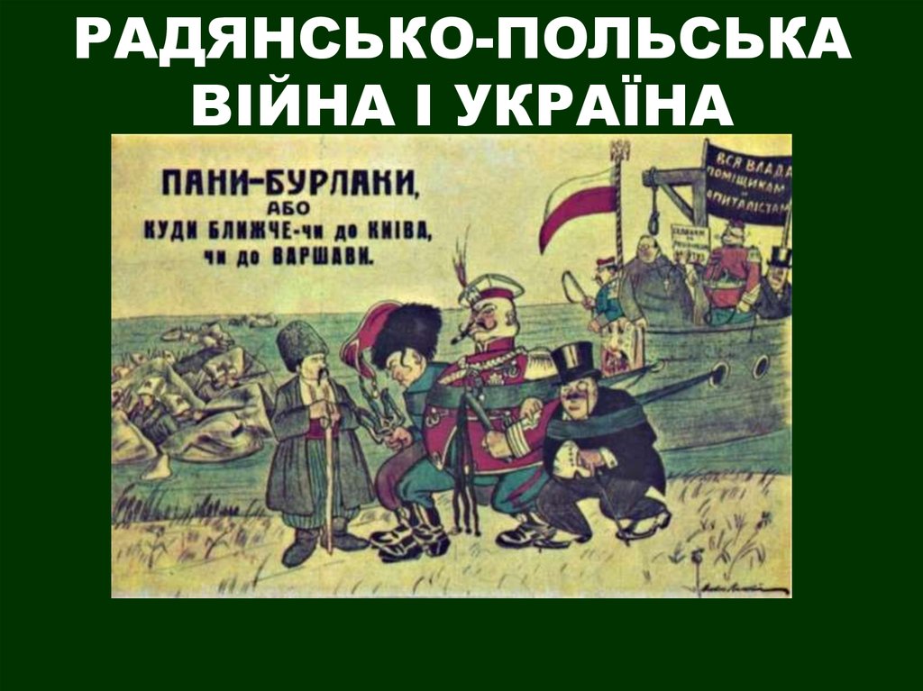 Реферат: Україно-польська війна - характер і особливості