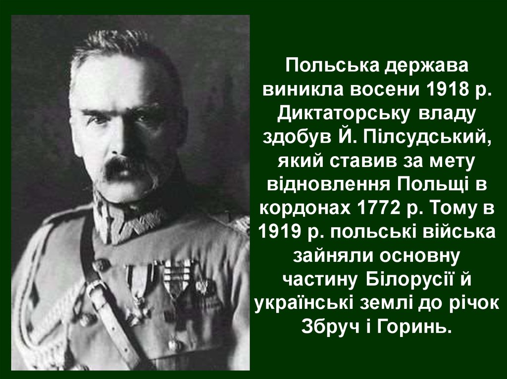 Польська держава виникла восени 1918 р. Диктаторську владу здобув Й. Пілсудський, який ставив за мету відновлення Польщі в