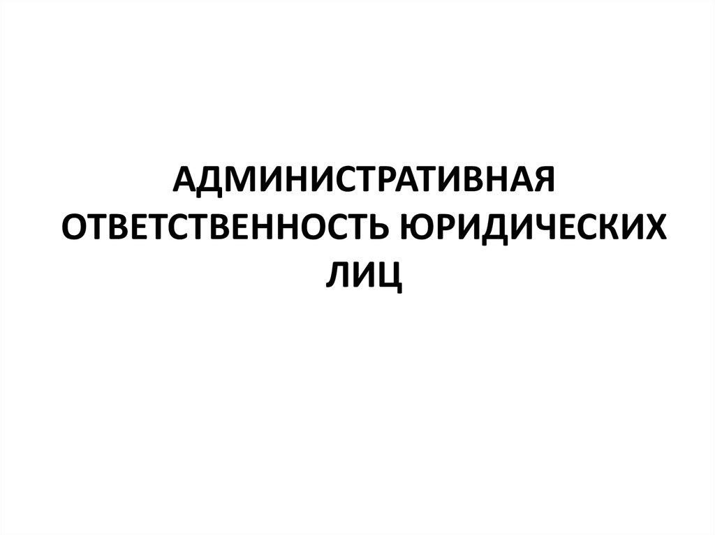 Административная ответственность юридических лиц презентация