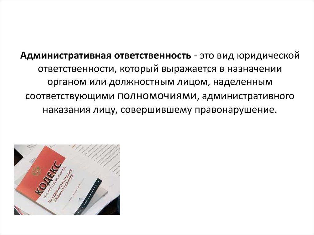 Особенности административной ответственности юридических лиц презентация