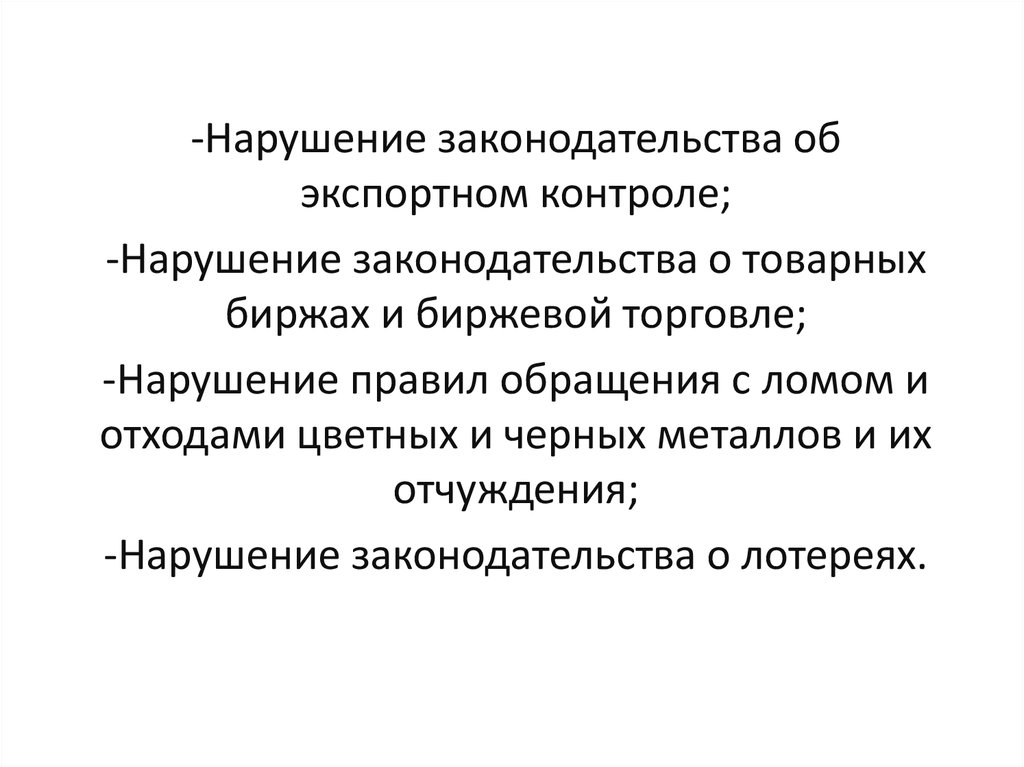 Нарушения контроля. Нарушение законодательства о лотереях.