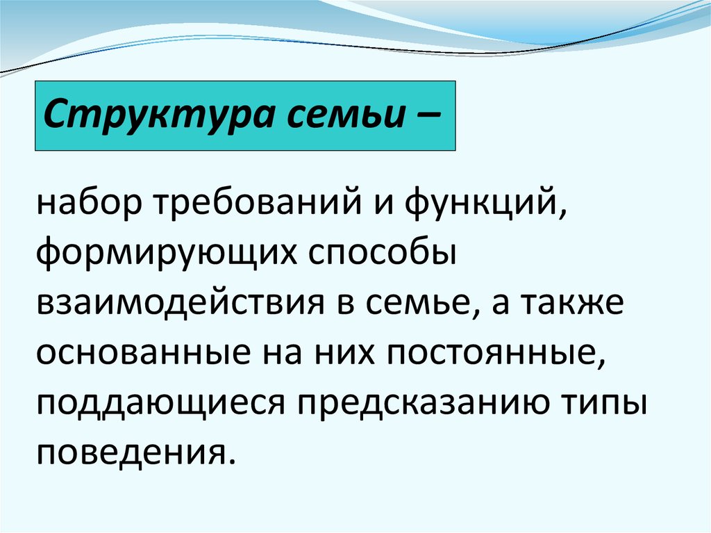 Структура семью. Структура и функции семьи. Психологическая структура семьи. Структурный подход в консультировании. Подходы в семейном консультировании.