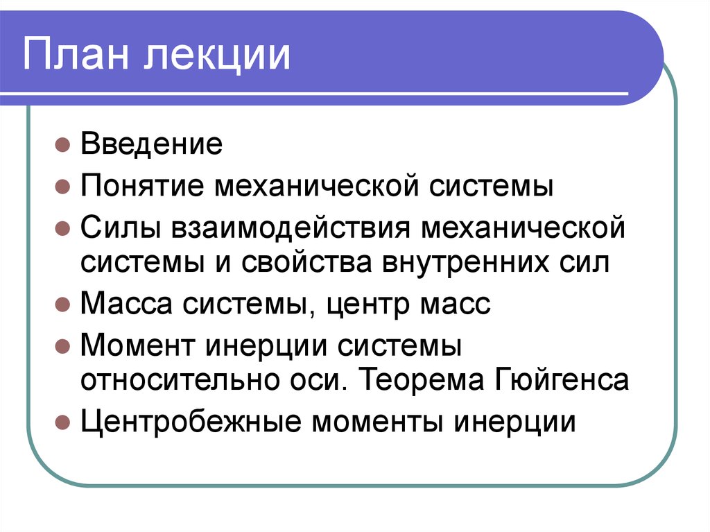 Введение понятий. Понятие механической системы. Введение в динамику механической системы. Характеристики механической системы.. Введения понятия силы.