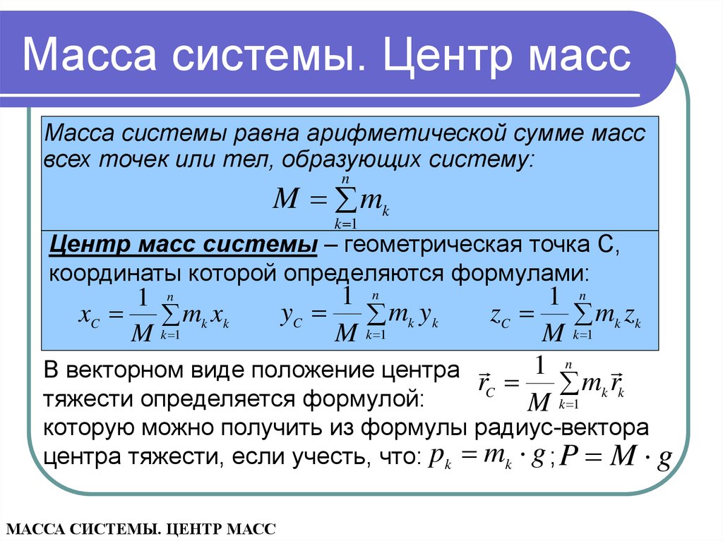 Масса изначально. Формула центра масс системы. Как определяется центр масс системы. Как определить центр масс. Формула нахождения центра масс.