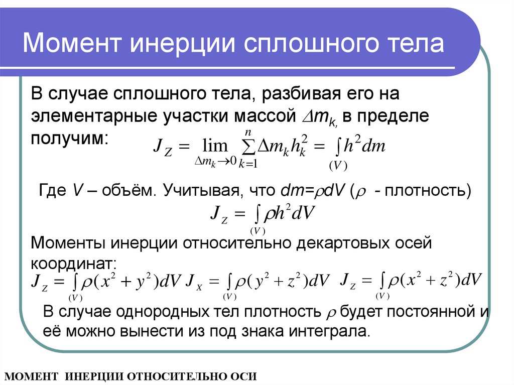 Объем сплошного. Момент инерции твердого тела формула. Момент инерции формула физика. Момент инерции сплошного тела. Момент инерции системы тел формула.