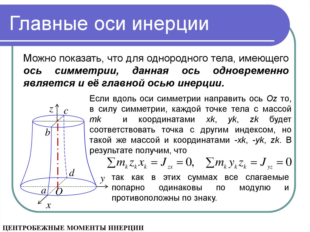 Главные оси. Главные оси инерции. Главные оси инерции тела. Главные оси инерции твердого тела. Главные оси и главные моменты инерции.