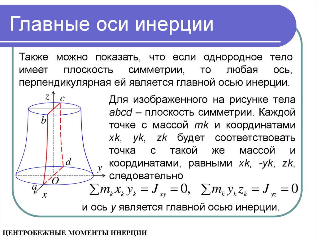 Относительно центральных осей