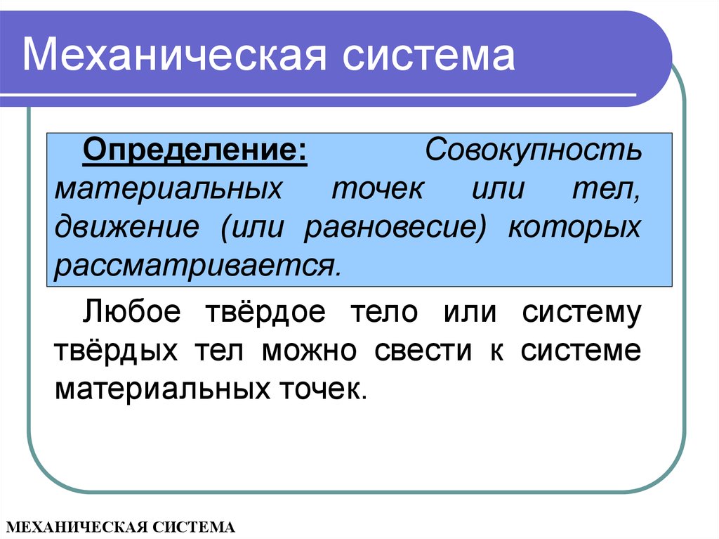 Определить материальные. Механическая система. Определение механической системы. Механическая система тел это. Дайте определение механической системы.