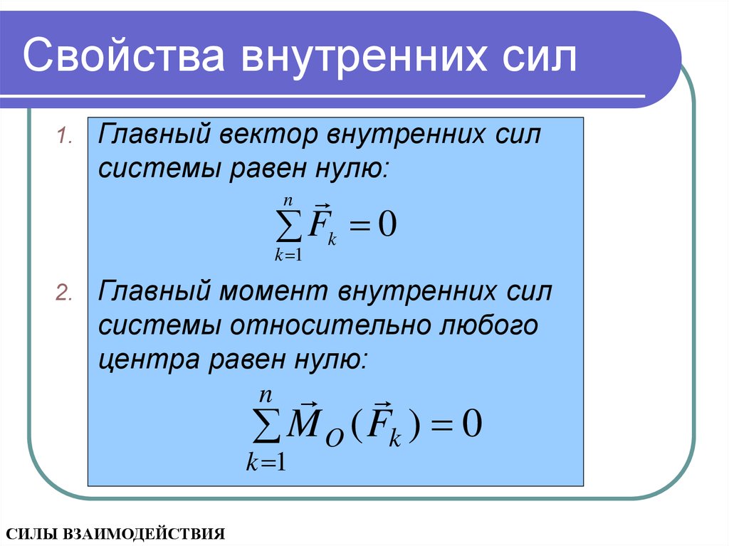 Свойства механических систем. Главный вектор и главный момент внутренних сил. Свойства внутренних сил механической системы. Свойства момента внутренних сил. Основные свойства внутренних сил.