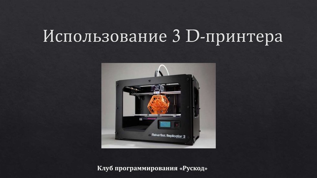 Презентация по 3d печати