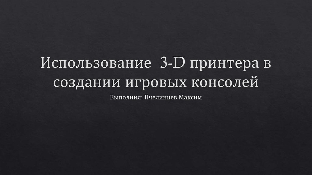 Использование 3-D принтера в создании игровых консолей