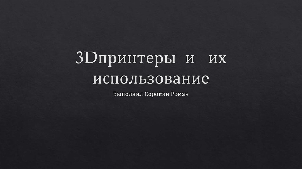 3Dпринтеры и их использование