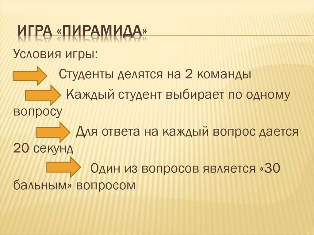 Игра «Пирамида» - презентация онлайн