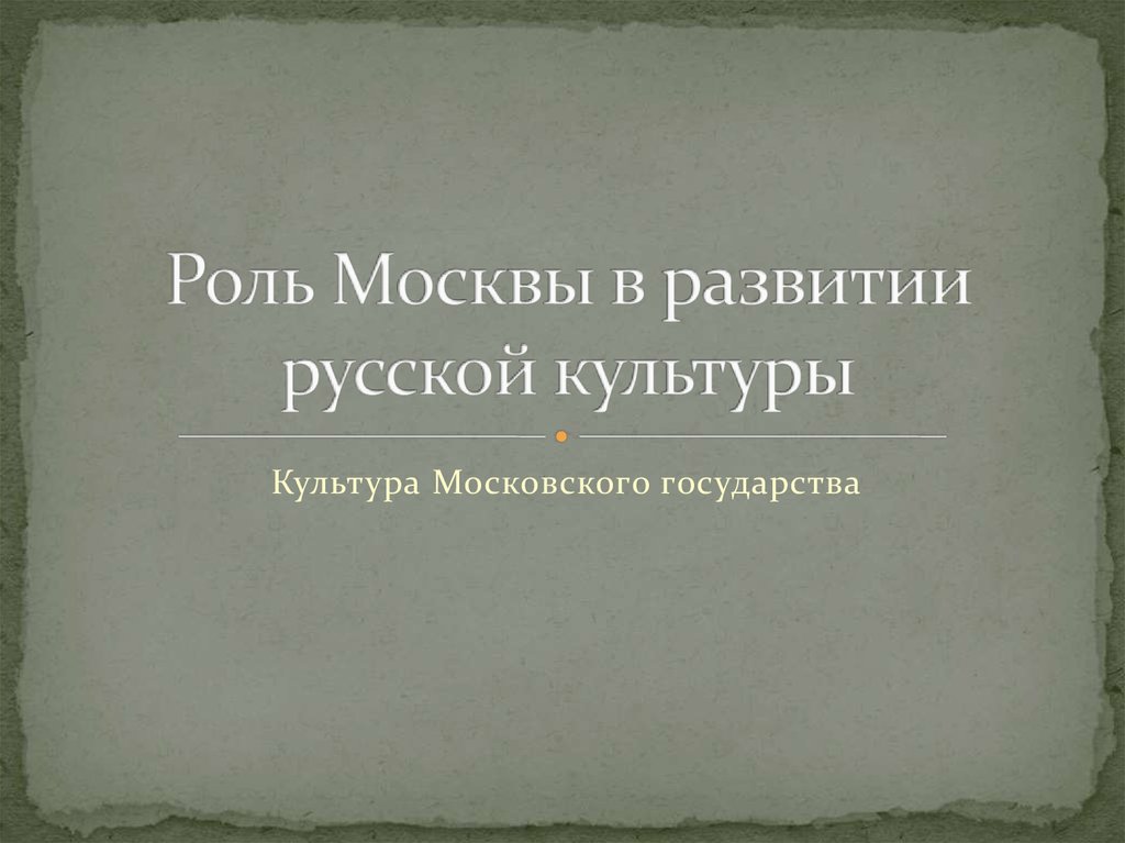 Реферат: Материальная культура Москвы в XIV-XV вв.