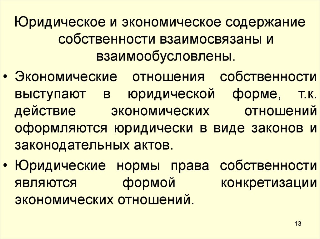 Социальное содержание собственности. Экономическое содержание собственности. Экономическое и юридическое содержание собственности. Экономическое содержание и правовая форма собственности. Экономические отношения собственности.