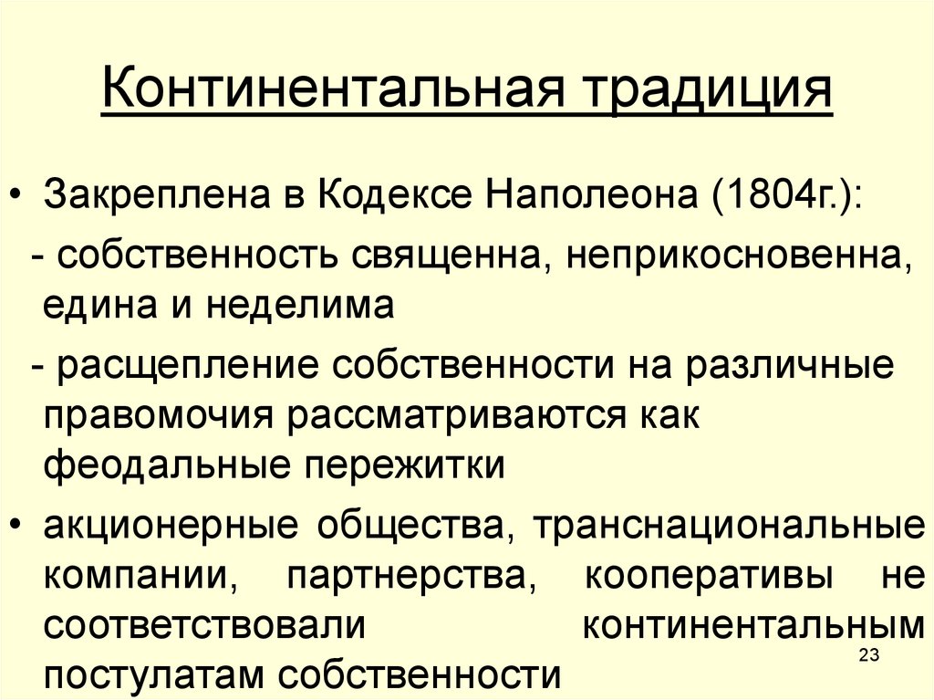 Континентальная традиция