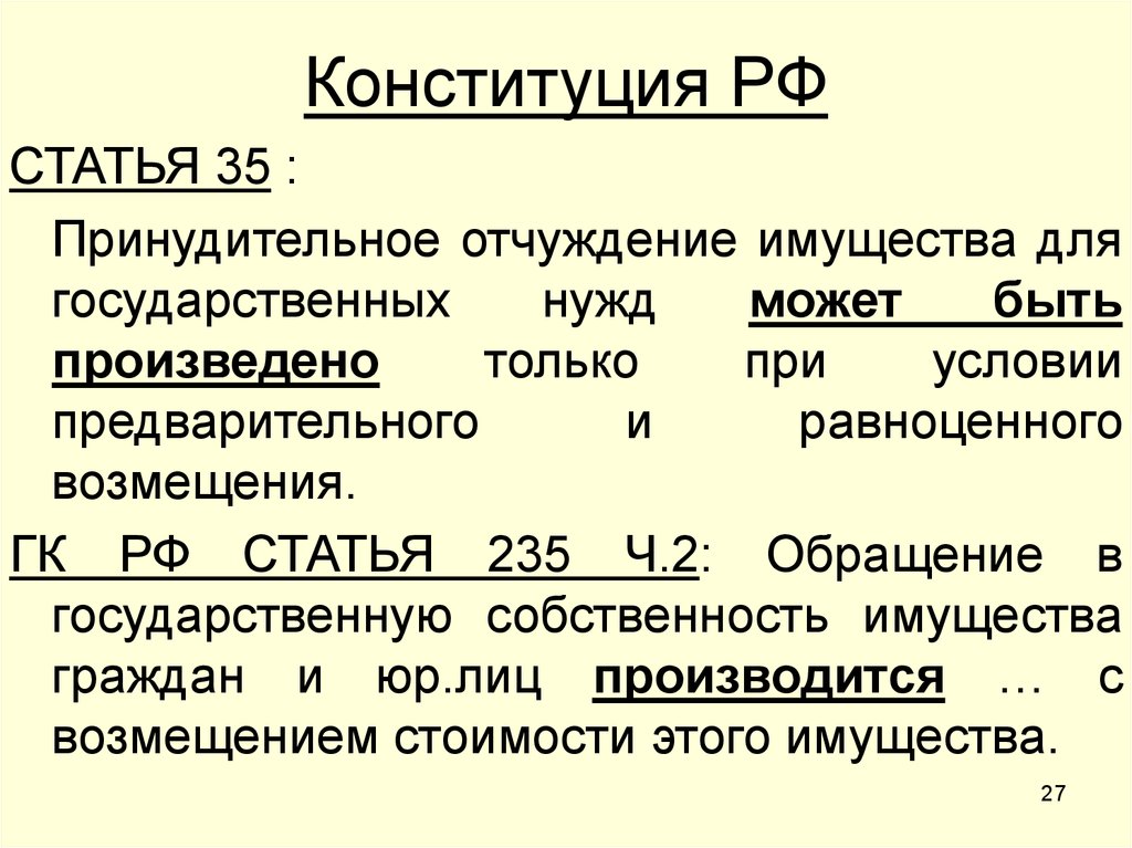 Отчуждение частной собственности. Принудительное отчуждение имущества. Когда может произойти принудительное отчуждение имущества. Примеры принудительного отчуждения имущества. Отчуждение недвижимого имущества это.