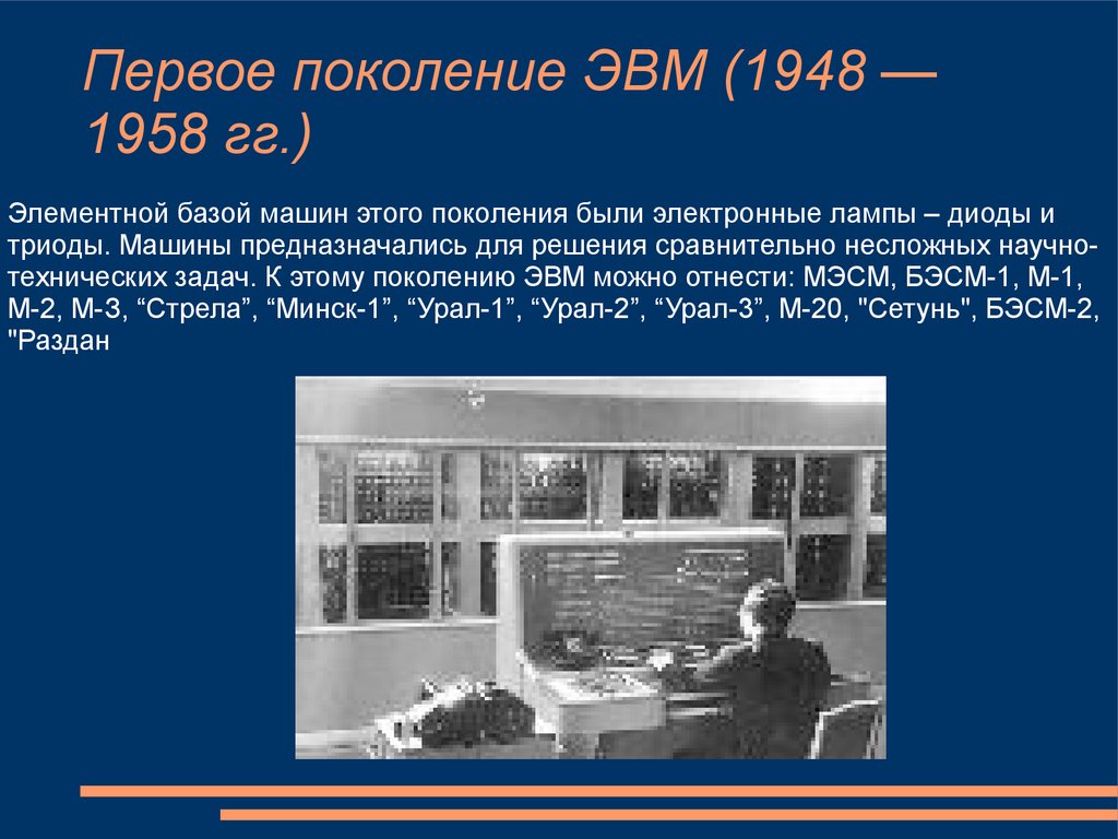 Носитель информации 3 поколения эвм. II поколение ЭВМ (1958 - 1964). Пятое поколение ЭВМ: ЭВМ, сконструированные. Перечислите свойства первого поколения ЭВМ:.
